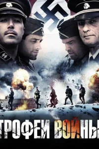Трофеи войны Трофеи войны