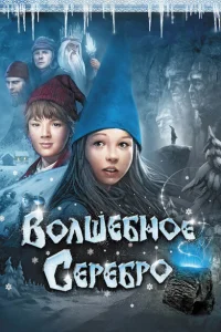 Волшебное серебро Волшебное серебро