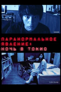 Паранормальное явление: Ночь в Токио Паранормальное явление: Ночь в Токио