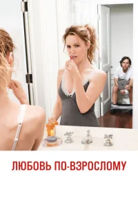 Любовь по-взрослому Любовь по-взрослому