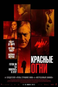 Красные огни Красные огни