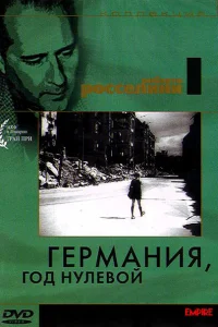 Германия, год нулевой Германия, год нулевой