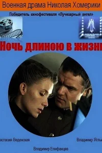 Ночь длиною в жизнь Ночь длиною в жизнь