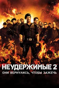 Неудержимые 2 Неудержимые 2