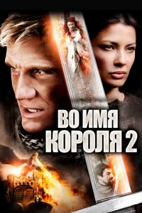 Во имя короля 2 Во имя короля 2