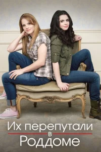 Их перепутали в роддоме Их перепутали в роддоме