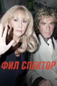Фил Спектор Фил Спектор