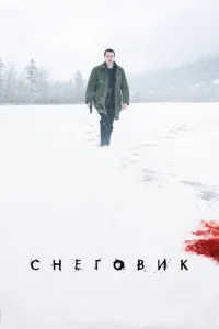 Снеговик Снеговик