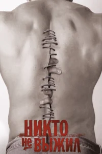 Никто не выжил Никто не выжил