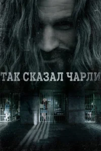 Так сказал Чарли Так сказал Чарли