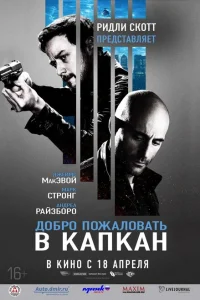Добро пожаловать в капкан Добро пожаловать в капкан