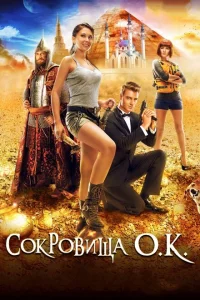 Сокровища О.К. Сокровища О.К.