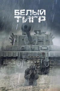 Белый тигр Белый тигр