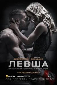 Левша Левша