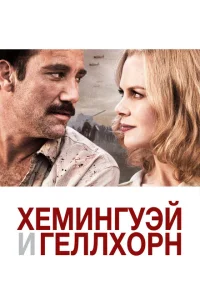 Хемингуэй и Геллхорн Хемингуэй и Геллхорн