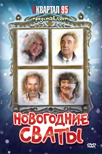 Новогодние сваты Новогодние сваты