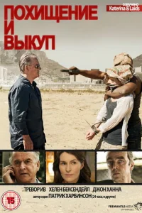 Похищение и выкуп Похищение и выкуп