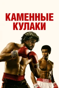 Каменные кулаки Каменные кулаки
