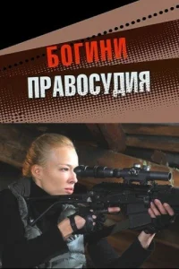 Богини правосудия Богини правосудия
