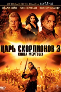 Царь скорпионов 3: Книга мертвых Царь скорпионов 3: Книга мертвых