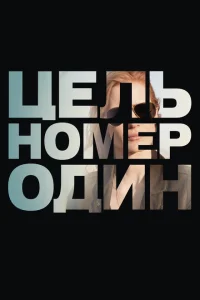 Цель номер один Цель номер один