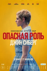 Опасная роль Джин Сиберг Опасная роль Джин Сиберг
