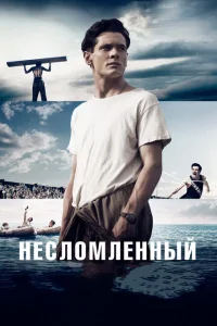 Несломленный Несломленный