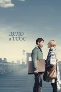 Дело в тебе Дело в тебе