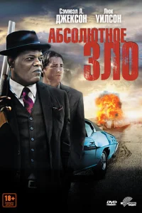 Абсолютное зло Абсолютное зло
