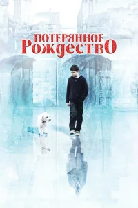 Потерянное Рождество Потерянное Рождество