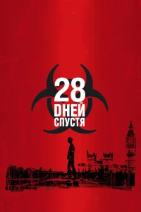 28 дней спустя 28 дней спустя