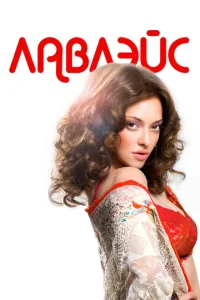 Лавлэйс Лавлэйс