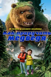 Как приручить медведя Как приручить медведя