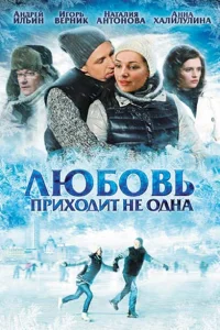 Любовь приходит не одна Любовь приходит не одна