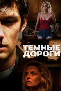 Обратные дороги Обратные дороги