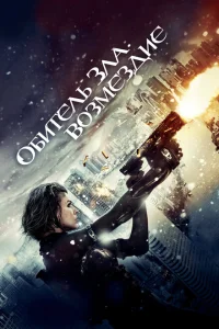 Обитель зла: Возмездие Обитель зла: Возмездие