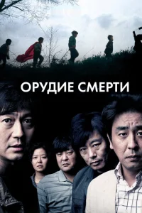 Орудие смерти Орудие смерти
