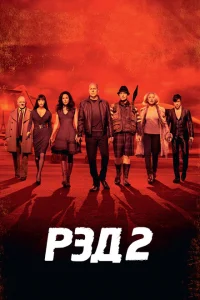 РЭД 2 РЭД 2