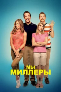Мы — Миллеры Мы — Миллеры