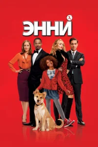Энни Энни