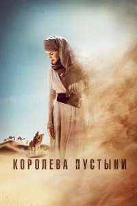Королева пустыни Королева пустыни