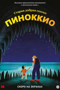 Пиноккио Пиноккио
