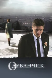 Одуванчик Одуванчик