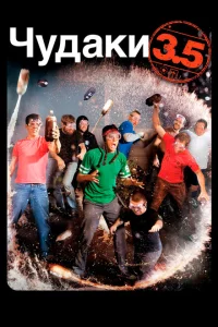 Чудаки 3.5 Чудаки 3.5