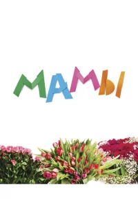 Мамы Мамы