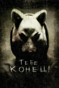 Тебе конец! Тебе конец!