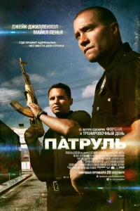 Патруль Патруль