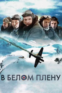 Снежная тюрьма Снежная тюрьма