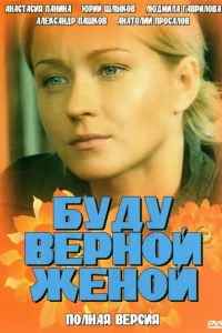 Буду верной женой Буду верной женой