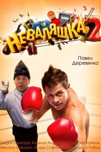Неваляшка 2 Неваляшка 2